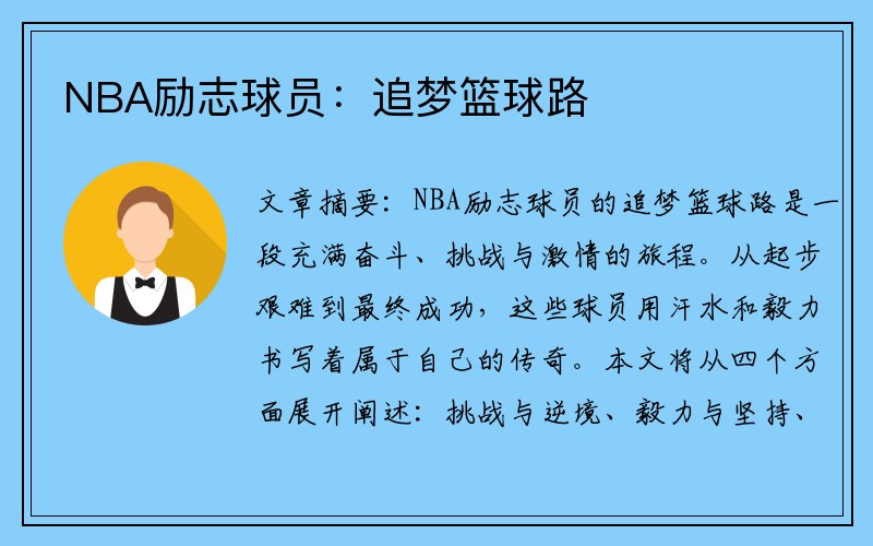 NBA励志球员：追梦篮球路