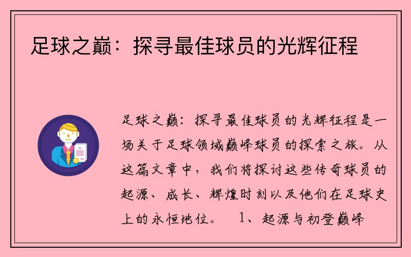 足球之巅：探寻最佳球员的光辉征程