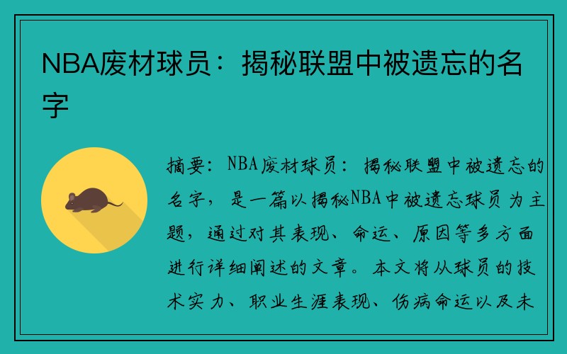 NBA废材球员：揭秘联盟中被遗忘的名字