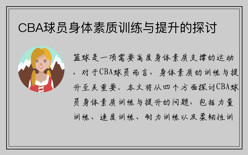 CBA球员身体素质训练与提升的探讨