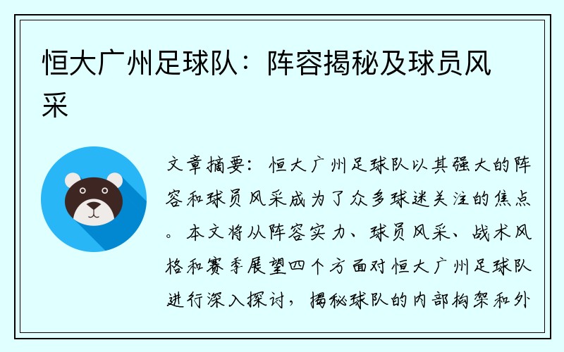 恒大广州足球队：阵容揭秘及球员风采