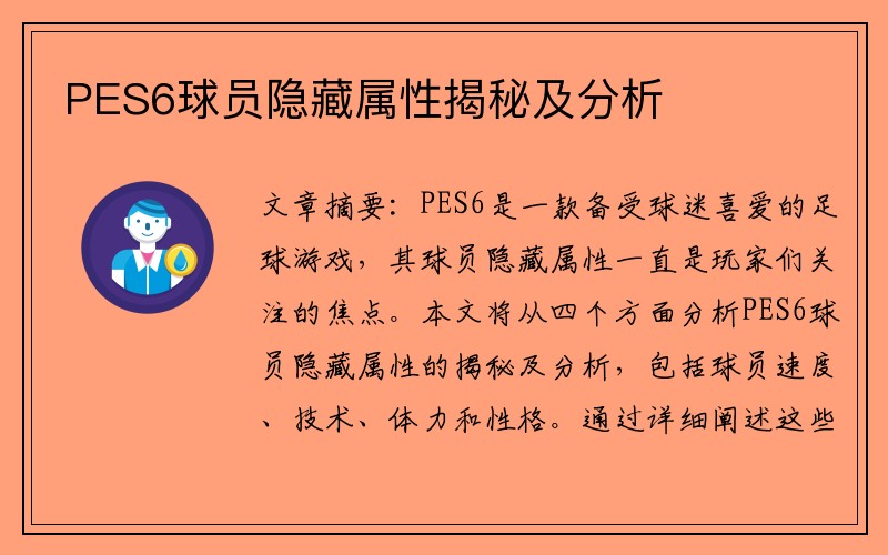 PES6球员隐藏属性揭秘及分析