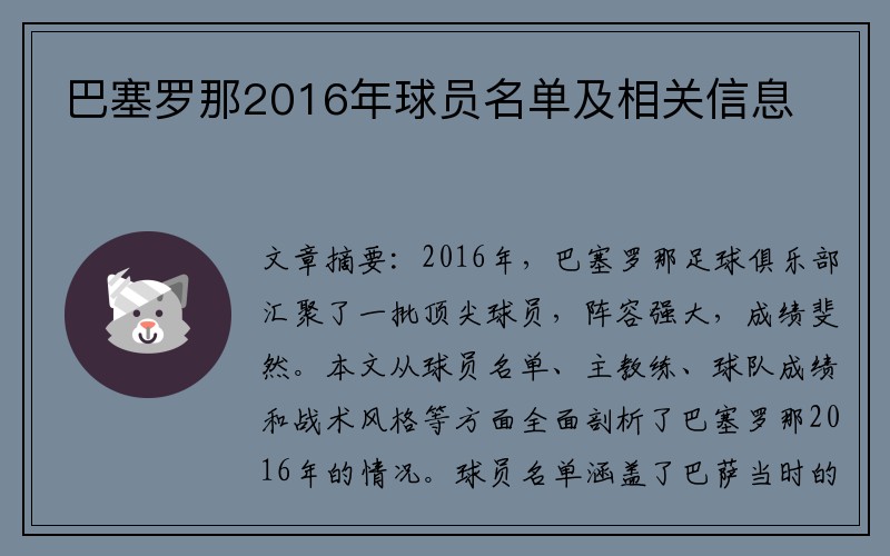 巴塞罗那2016年球员名单及相关信息