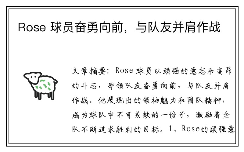 Rose 球员奋勇向前，与队友并肩作战