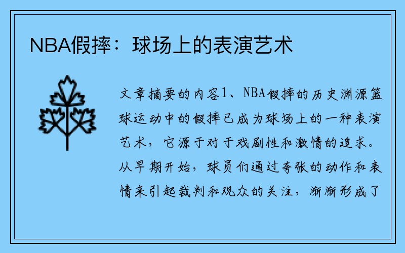 NBA假摔：球场上的表演艺术