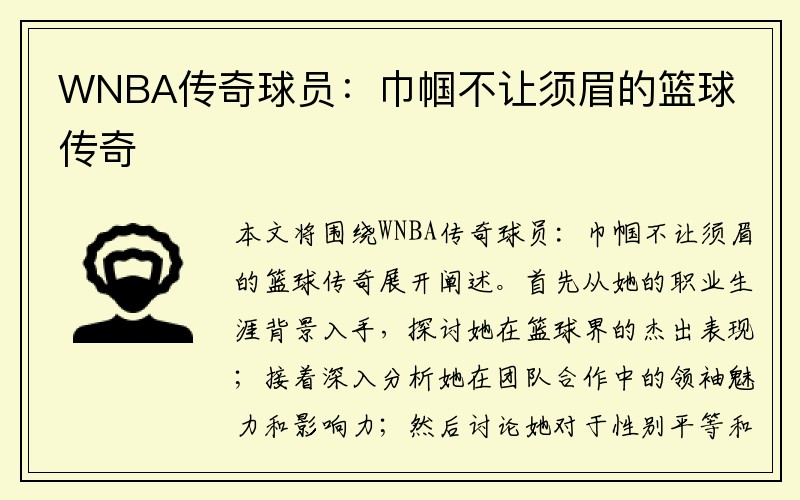 WNBA传奇球员：巾帼不让须眉的篮球传奇