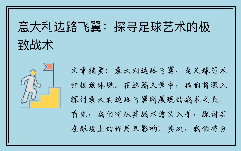 意大利边路飞翼：探寻足球艺术的极致战术