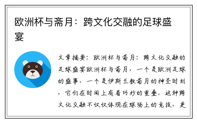 欧洲杯与斋月：跨文化交融的足球盛宴