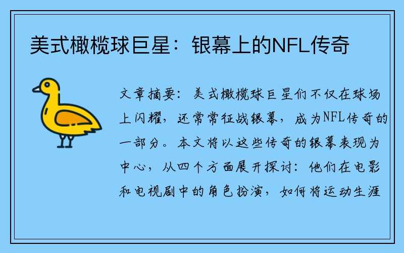 美式橄榄球巨星：银幕上的NFL传奇