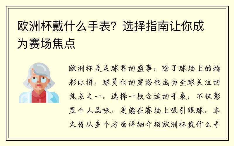 欧洲杯戴什么手表？选择指南让你成为赛场焦点