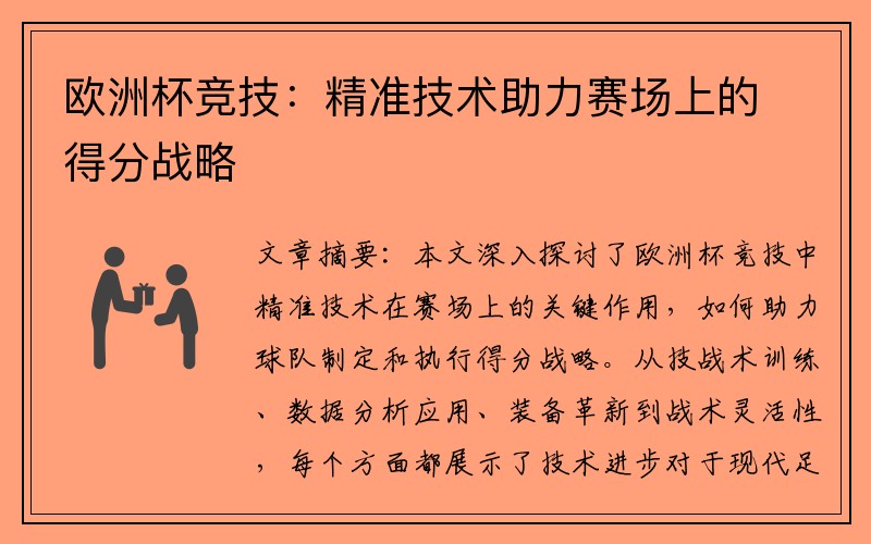 欧洲杯竞技：精准技术助力赛场上的得分战略