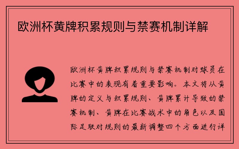 欧洲杯黄牌积累规则与禁赛机制详解