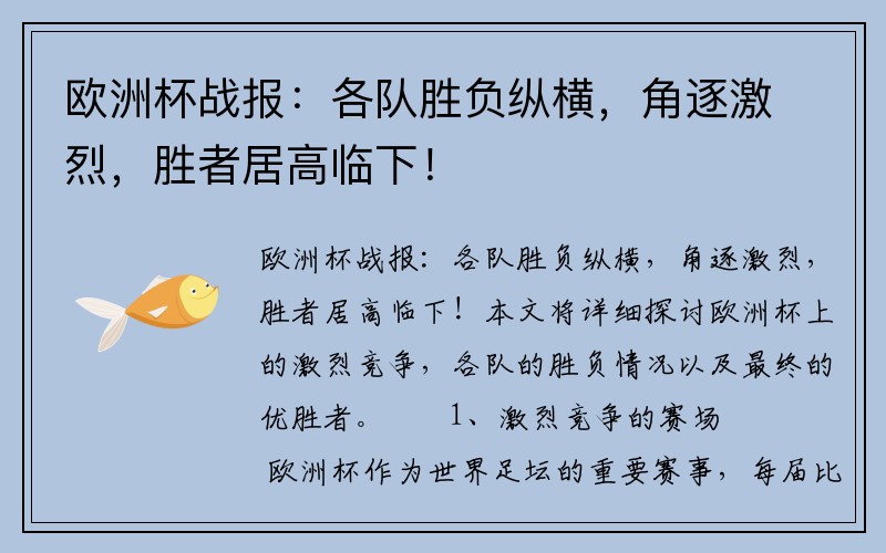 欧洲杯战报：各队胜负纵横，角逐激烈，胜者居高临下！