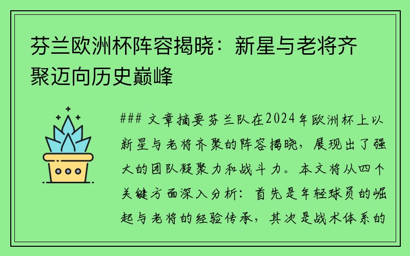 芬兰欧洲杯阵容揭晓：新星与老将齐聚迈向历史巅峰