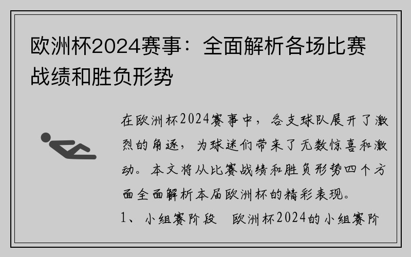 欧洲杯2024赛事：全面解析各场比赛战绩和胜负形势