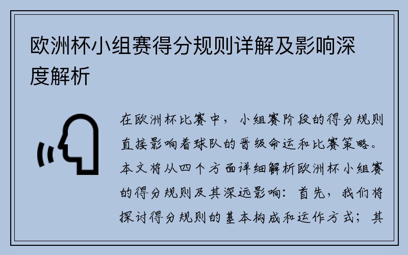 欧洲杯小组赛得分规则详解及影响深度解析