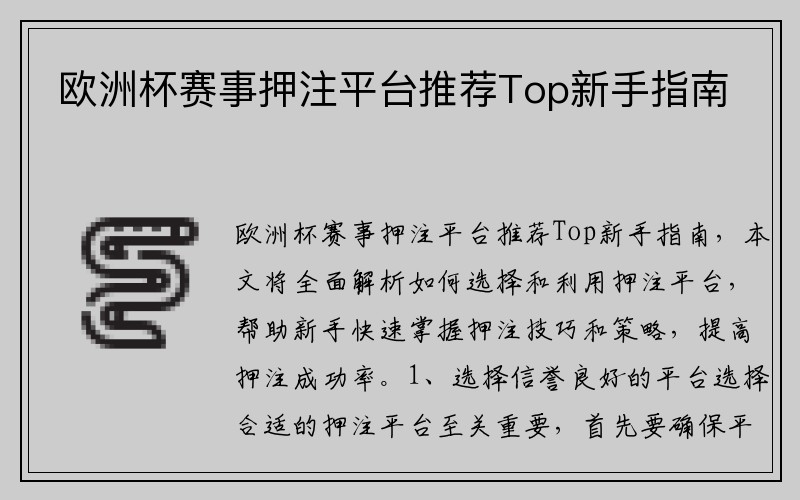 欧洲杯赛事押注平台推荐Top新手指南