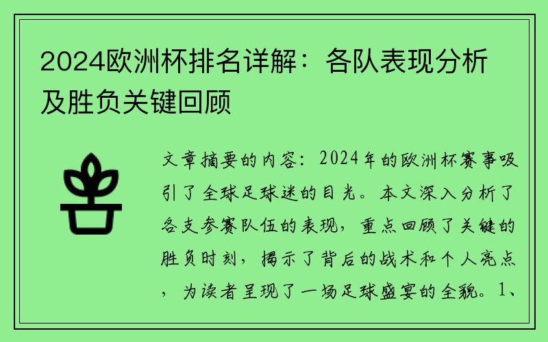 2024欧洲杯排名详解：各队表现分析及胜负关键回顾