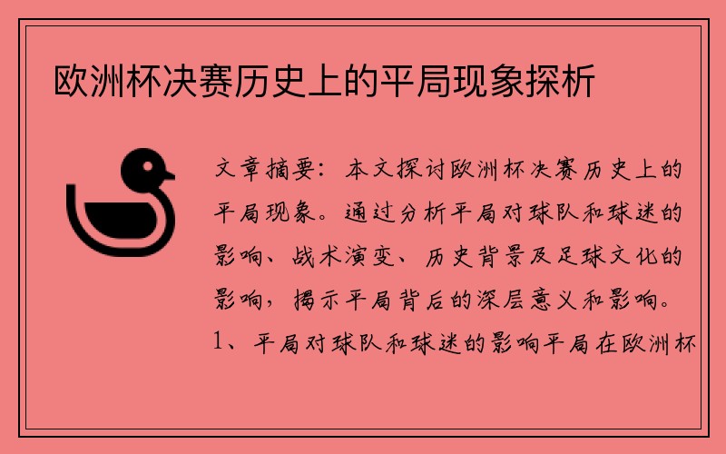 欧洲杯决赛历史上的平局现象探析