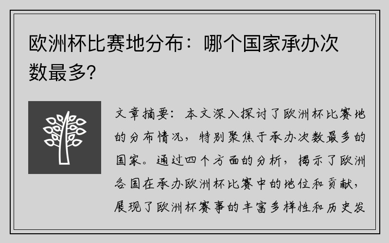 欧洲杯比赛地分布：哪个国家承办次数最多？