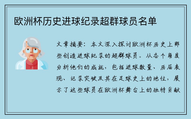 欧洲杯历史进球纪录超群球员名单