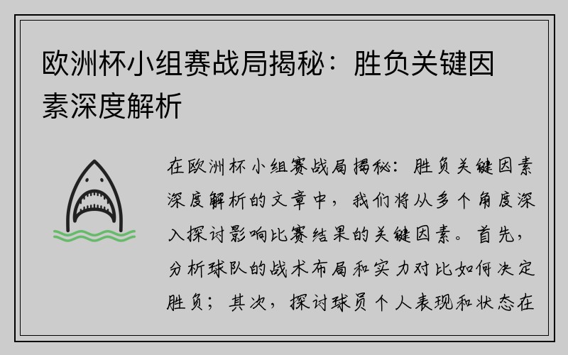 欧洲杯小组赛战局揭秘：胜负关键因素深度解析