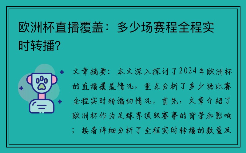 欧洲杯直播覆盖：多少场赛程全程实时转播？