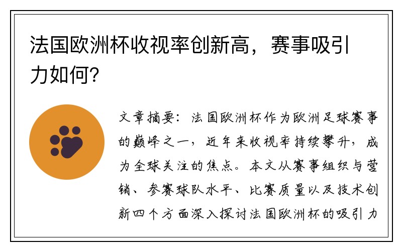 法国欧洲杯收视率创新高，赛事吸引力如何？