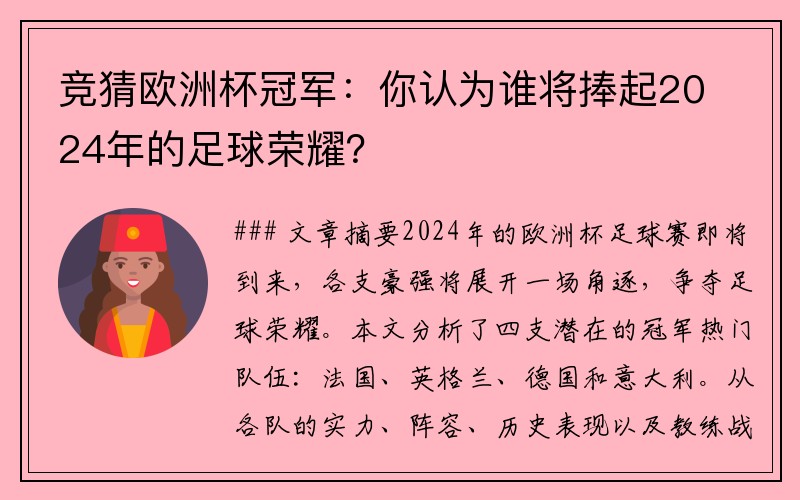 竞猜欧洲杯冠军：你认为谁将捧起2024年的足球荣耀？