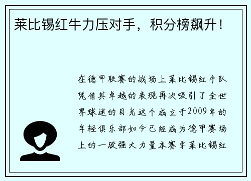 莱比锡红牛力压对手，积分榜飙升！