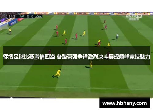 锦绣足球比赛激情四溢 各路豪强争锋激烈决斗展现巅峰竞技魅力